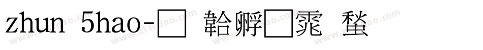 zhun 5hao字体转换